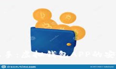 轻松上手：虚拟钱包APP的